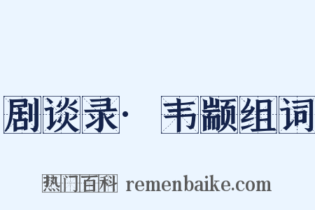 剧谈录·韦颛组词是什么意思的图片